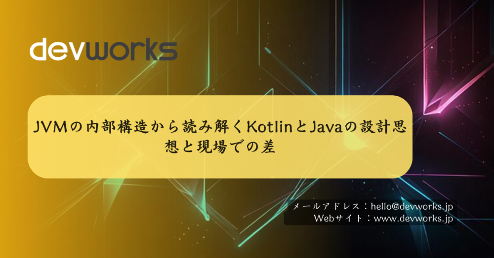 jvmの内部構造から読み解くkotlinとjavaの設計思想と現場での差