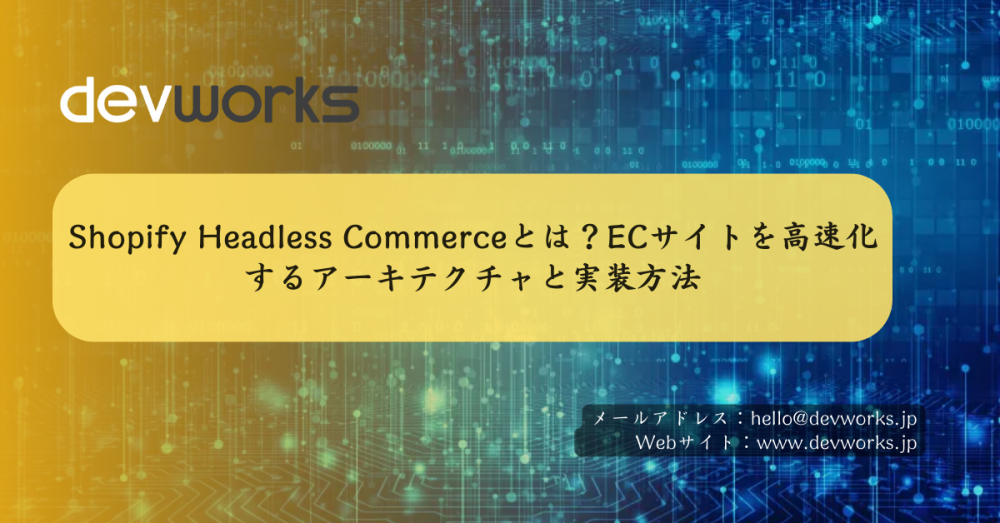 Shopify Headless Commerceとは？ECサイトを高速化するアーキテクチャと実装方法