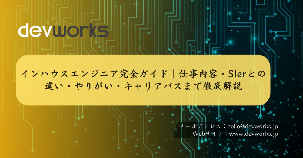 インハウスエンジニア完全ガイド|仕事内容・sierとの違い・やりがい・キャリアパスまで徹底解説