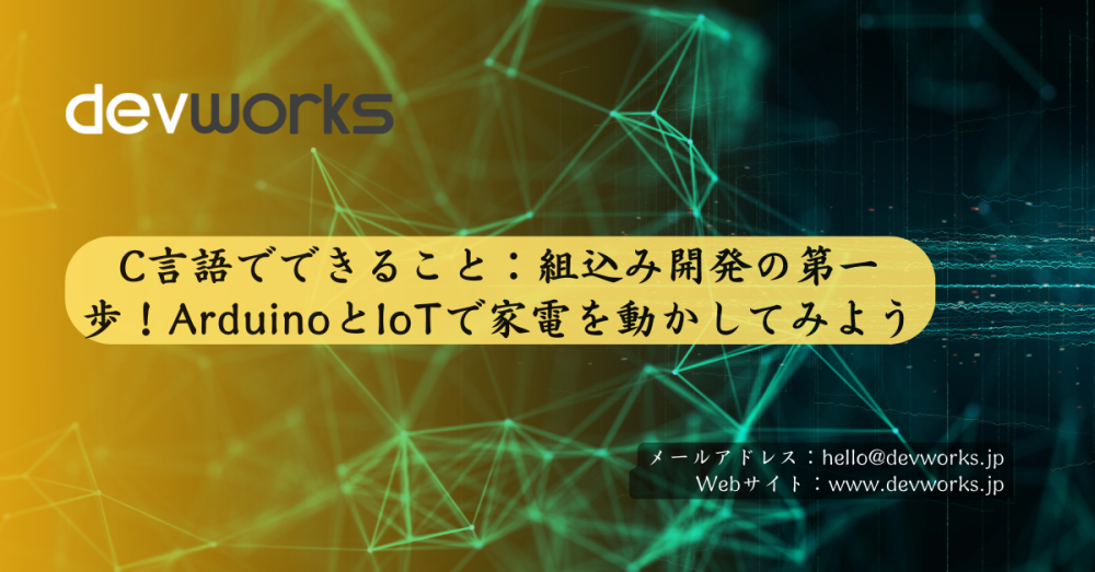 C言語でできること:組込み開発の第一歩!ArduinoとIoTで家電を動かしてみよう