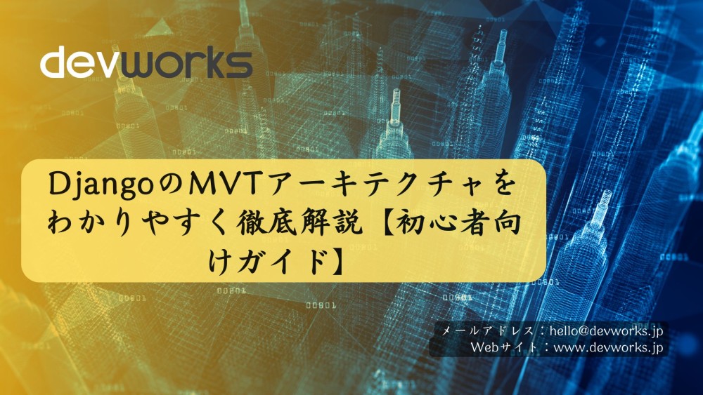DjangoのMVTアーキテクチャをわかりやすく徹底解説【初心者向けガイド】