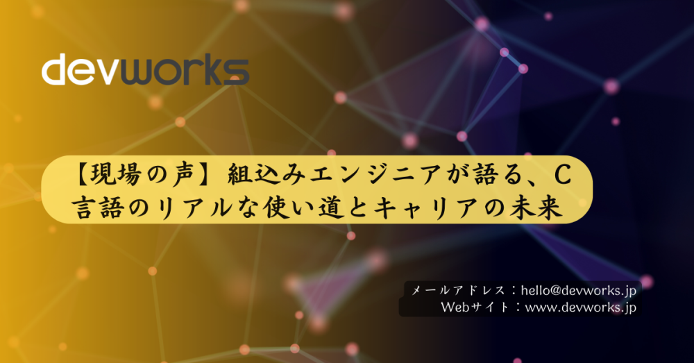 【現場の声】組込みエンジニアが語る、C言語のリアルな使い道とキャリアの未来