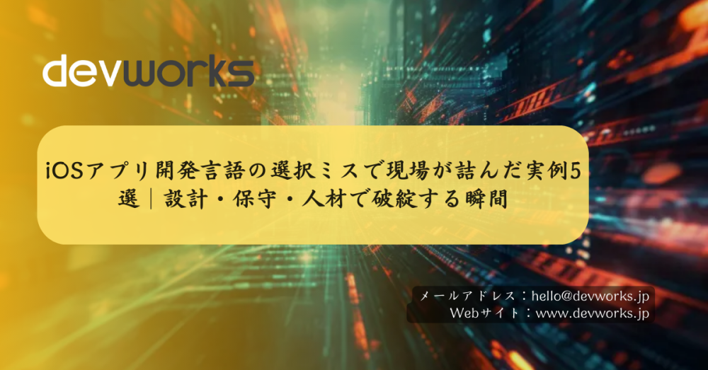 iOSアプリ開発言語の選択ミスで現場が詰んだ実例5選|設計・保守・人材で破綻する瞬間
