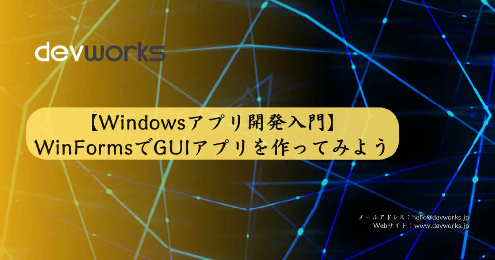【Windowsアプリ開発入門】WinFormsでGUIアプリを作ってみよう