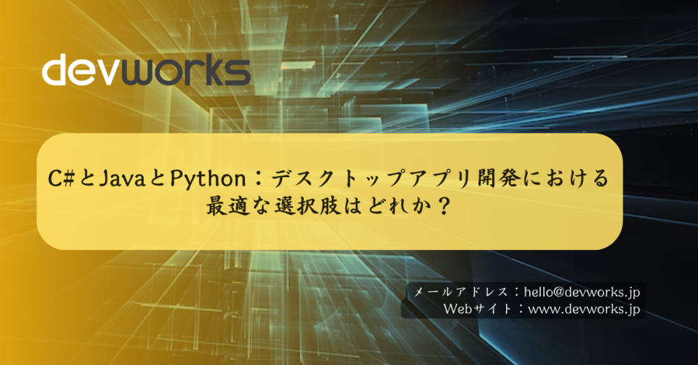 C#とJavaとPython:デスクトップアプリ開発における最適な選択肢はどれか?