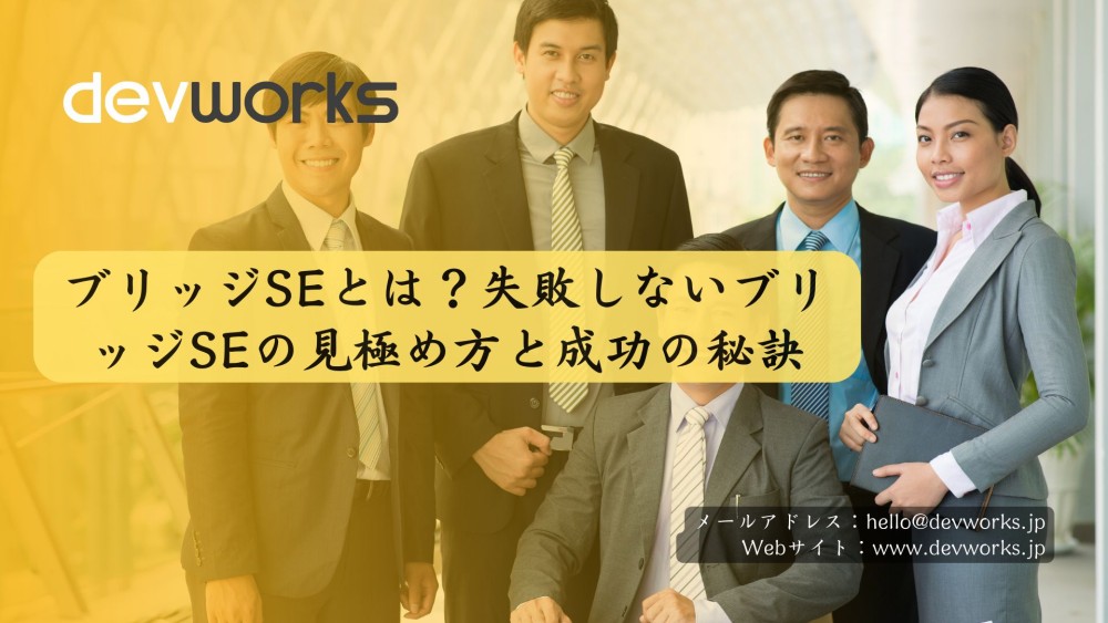 ブリッジSEとは？失敗しないブリッジSEの見極め方と成功の秘訣