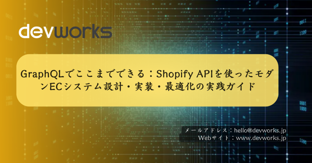 graphqlでここまでできる：shopify-apiを使ったモダンecシステム設計・実装・最適化の実践ガイド