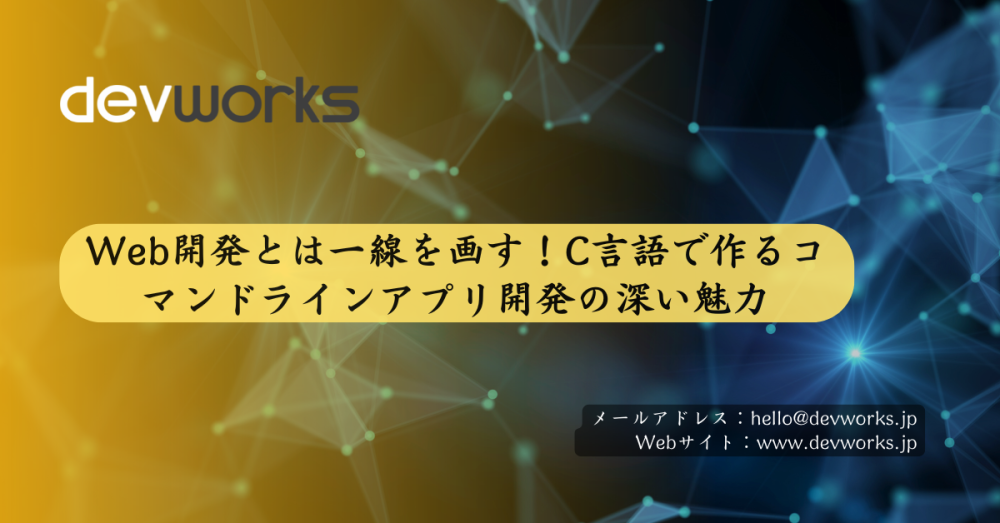 Web開発とは一線を画す!C言語で作るコマンドラインアプリ開発の深い魅力