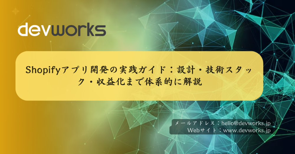 Shopifyアプリ開発の実践ガイド：設計・技術スタック・収益化まで体系的に解説