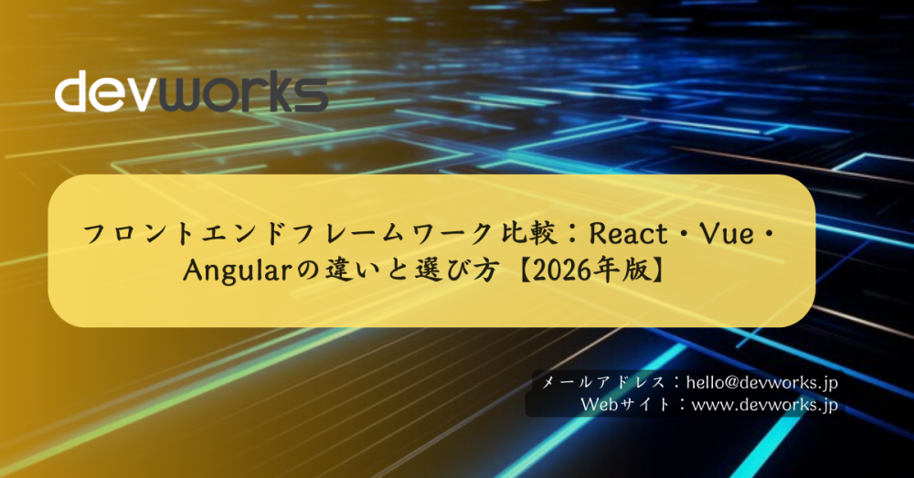 フロントエンドフレームワーク比較：React・Vue・Angularの違いと選び方【2026年版】