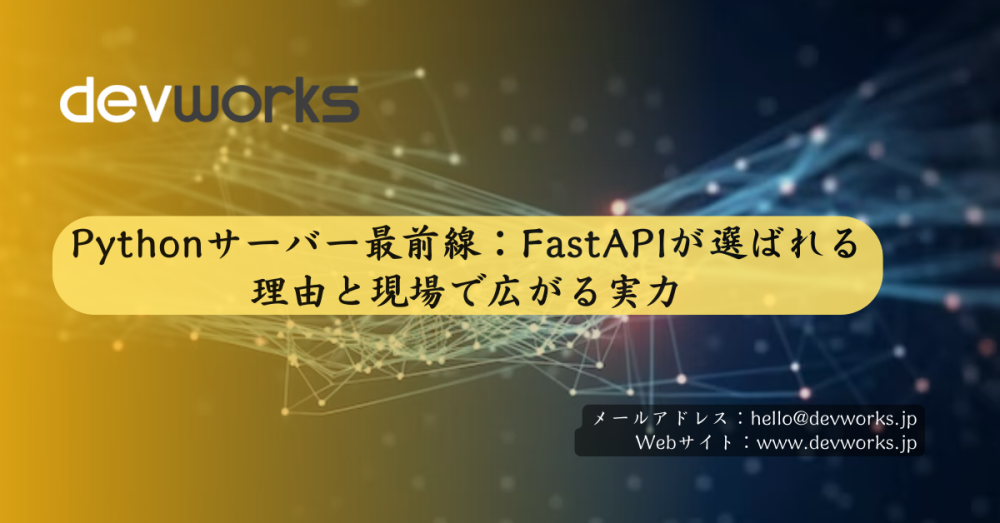 Pythonサーバー最前線：FastAPIが選ばれる理由と現場で広がる実力