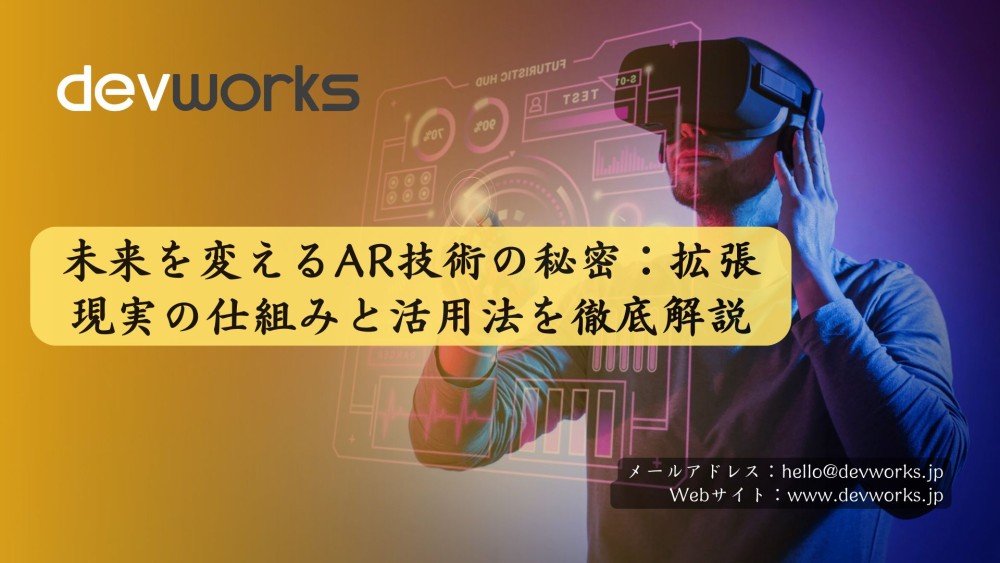 未来を変えるAR技術の秘密：拡張現実の仕組みと活用法を徹底解説