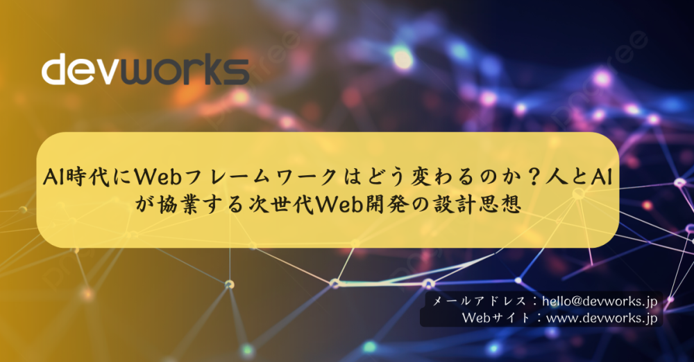 ai時代にwebフレームワークはどう変わるのか？人とaiが協業する次世代web開発の設計思想
