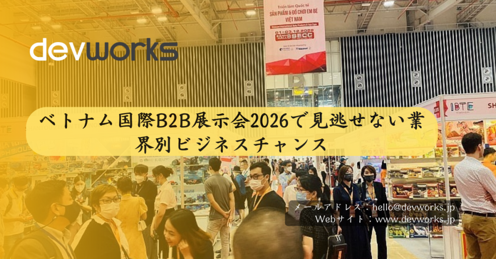 ベトナム国際b2b展示会2026で見逃せない業界別ビジネスチャンス