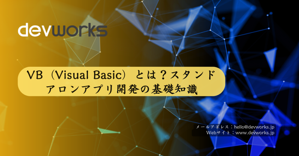 vb（visual-basic）とは？スタンドアロンアプリ開発の基礎知識