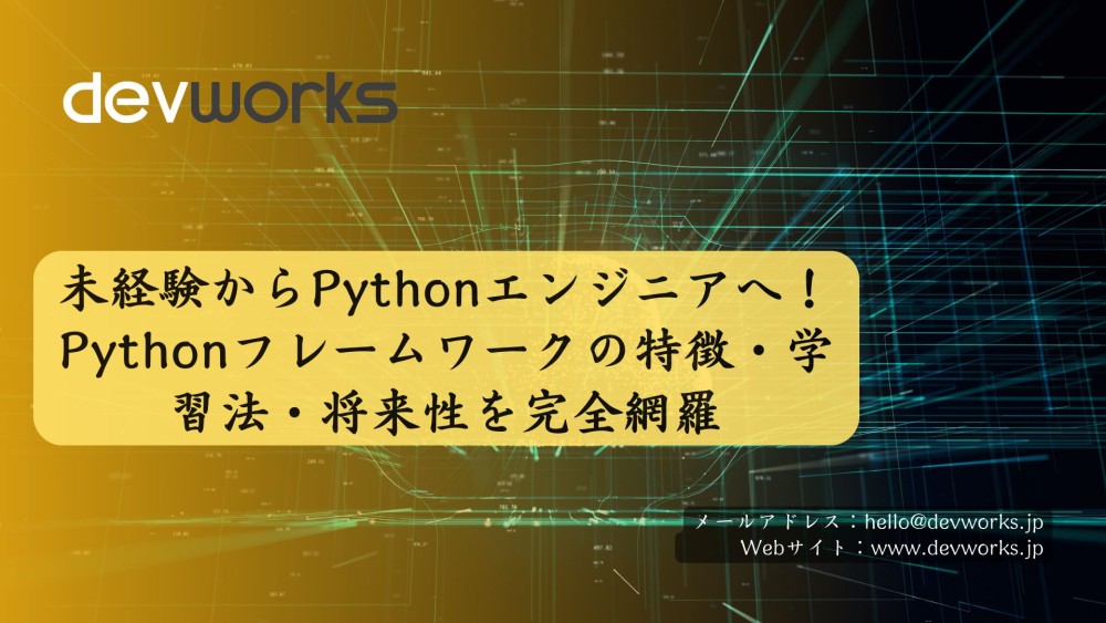 未経験からPythonエンジニアへ！Pythonフレームワークの特徴・学習法・将来性を完全網羅