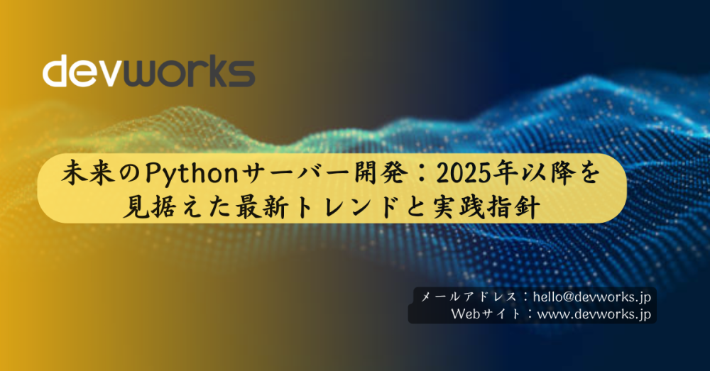 未来のpythonサーバー開発:2025年以降を見据えた最新トレンドと実践指針