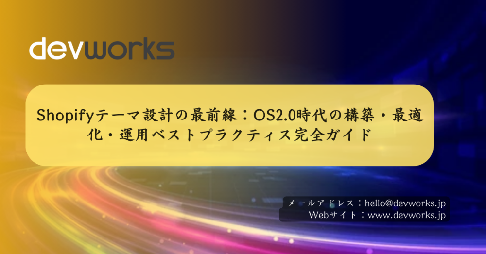 shopifyテーマ設計の最前線:os2.0時代の構築・最適化・運用ベストプラクティス完全ガイド
