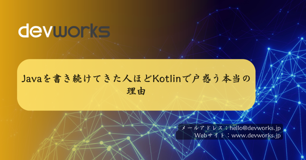 javaを書き続けてきた人ほどkotlinで戸惑う本当の理由