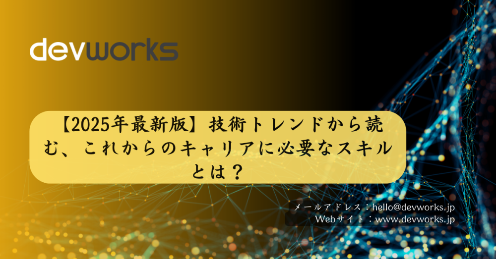 【2025年最新版】技術トレンドから読む、これからのキャリアに必要なスキルとは？