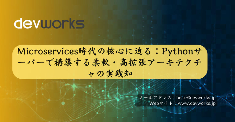 microservices時代の核心に迫る：pythonサーバーで構築する柔軟・高拡張アーキテクチャの実践知