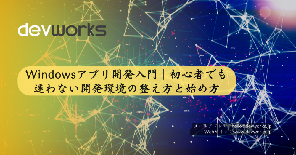 windowsアプリ開発入門｜初心者でも迷わない開発環境の整え方と始め方