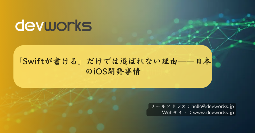 「Swiftが書ける」だけでは選ばれない理由――日本のiOS開発事情