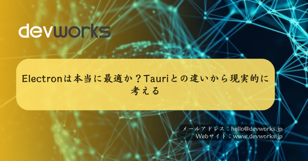 Electronは本当に最適か？Tauriとの違いから現実的に考える