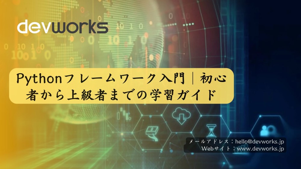 Pythonフレームワーク入門｜初心者から上級者までの学習ガイド
