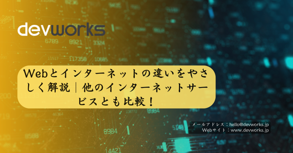 webとインターネットの違いをやさしく解説｜他のインターネットサービスとも比較！