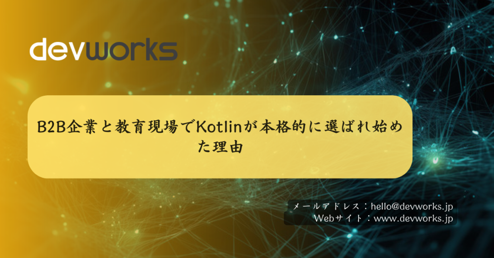 B2B企業と教育現場でKotlinが本格的に選ばれ始めた理由