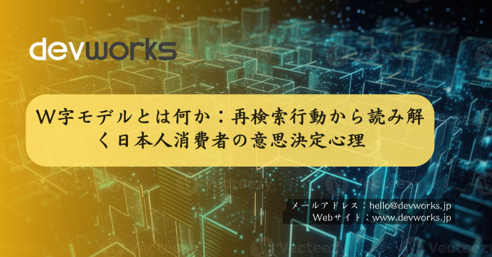 w字モデルとは何か:再検索行動から読み解く日本人消費者の意思決定心理