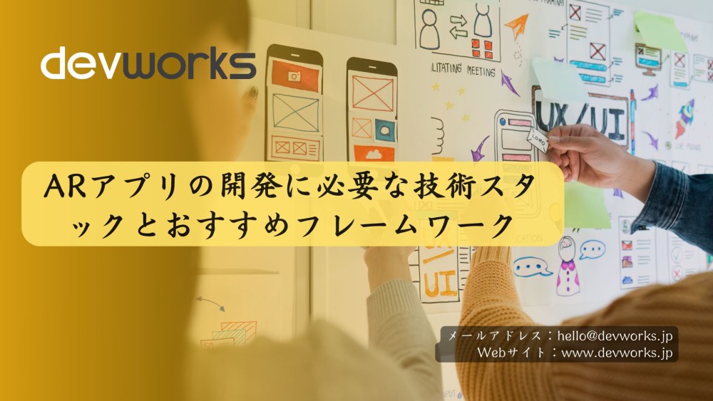 ARアプリの開発に必要な技術スタックとおすすめフレームワーク