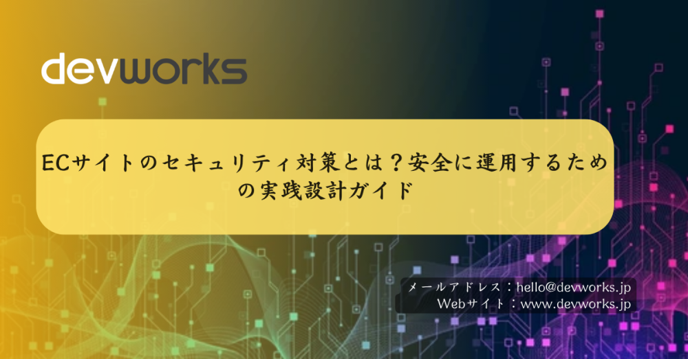 ecサイトのセキュリティ対策とは?安全に運用するための実践設計ガイド
