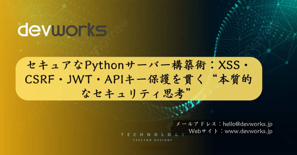 セキュアなpythonサーバー構築術：xss・csrf・jwt・apiキー保護を貫く“本質的なセキュリティ思考”
