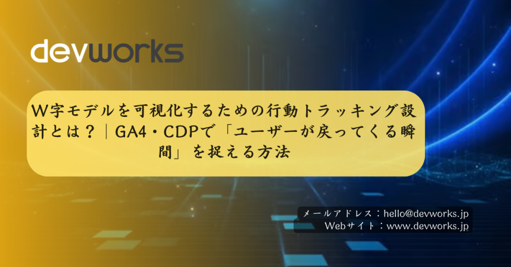 W字モデルを可視化するための行動トラッキング設計とは？｜GA4・CDPで「ユーザーが戻ってくる瞬間」を捉える方法