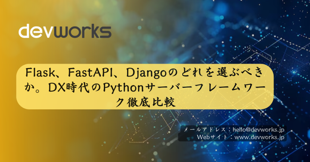 Flask、FastAPI、Djangoのどれを選ぶべきか。DX時代のPythonサーバーフレームワーク徹底比較