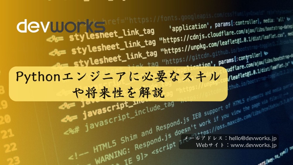 Pythonエンジニアに必要なスキルや将来性を解説