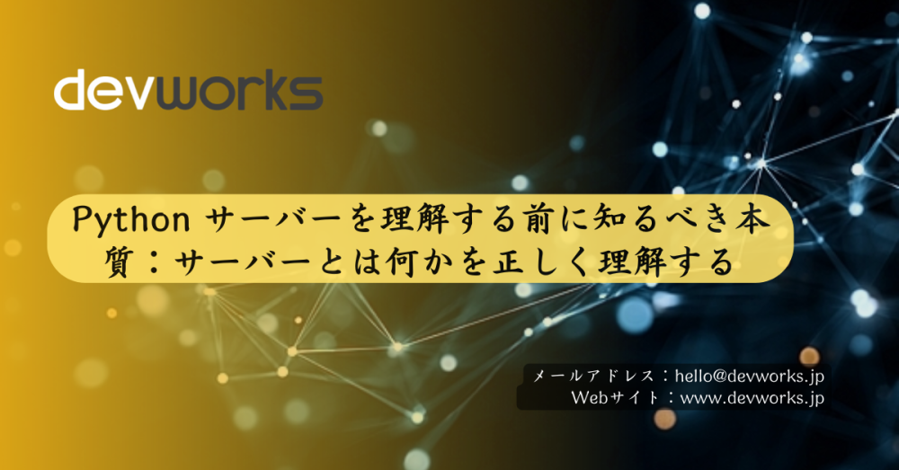 Python サーバーを理解する前に知るべき本質：サーバーとは何かを正しく理解する