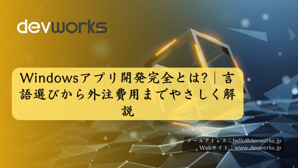 Windowsアプリ開発完全とは?｜言語選びから外注費用までやさしく解説