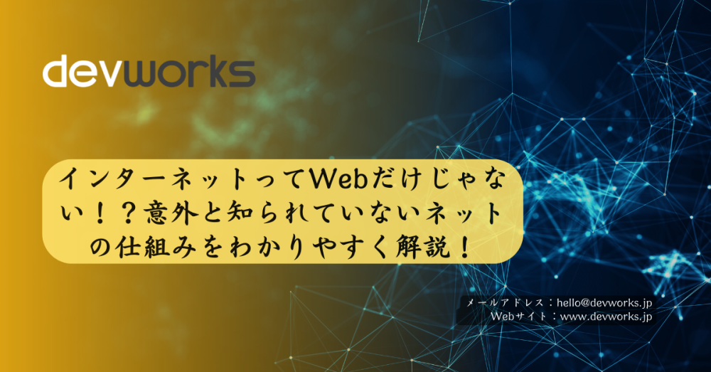 インターネットってwebだけじゃない！？意外と知られていないネットの仕組みをわかりやすく解説！