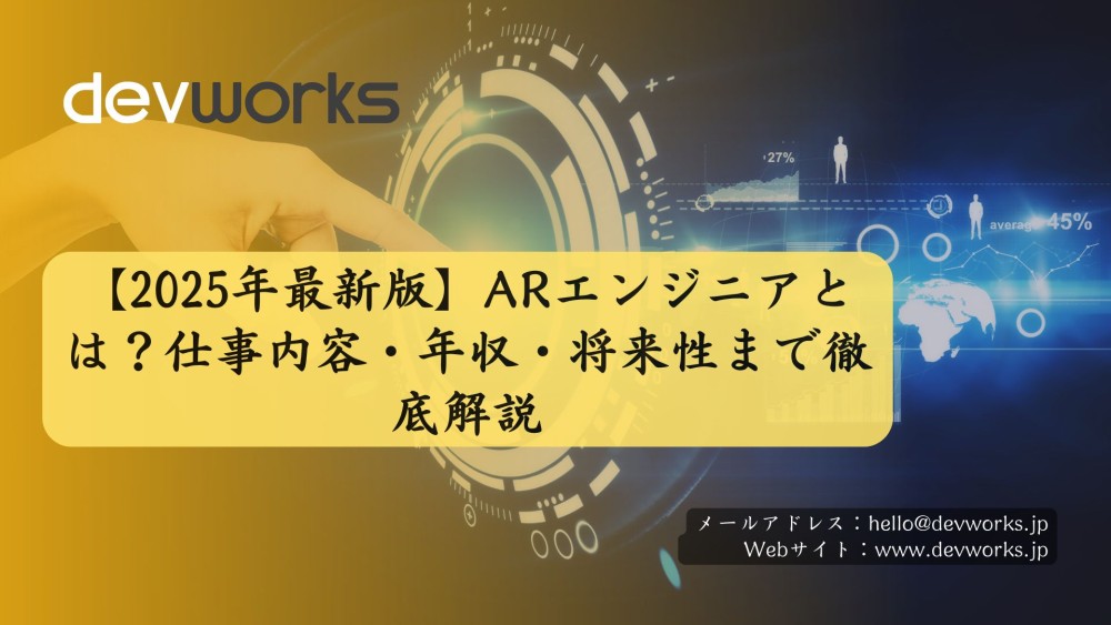 【2025年最新版】ARエンジニアとは？仕事内容・年収・将来性まで徹底解説