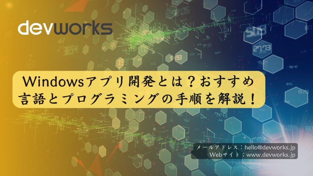 Windowsアプリ開発とは？おすすめ言語とプログラミングの手順を解説！