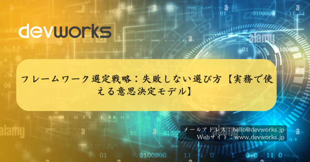 フレームワーク選定戦略：失敗しない選び方【実務で使える意思決定モデル】