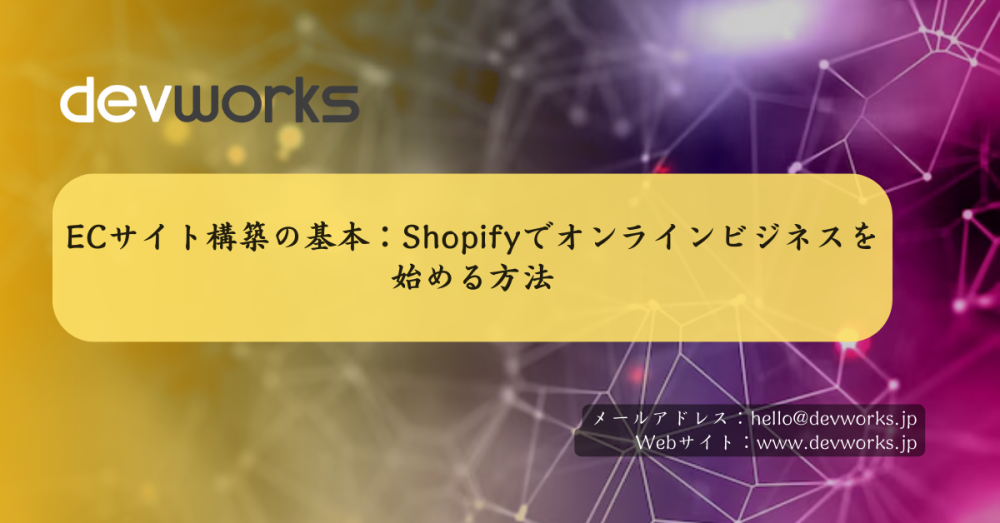 ECサイト構築の基本:Shopifyでオンラインビジネスを始める方法