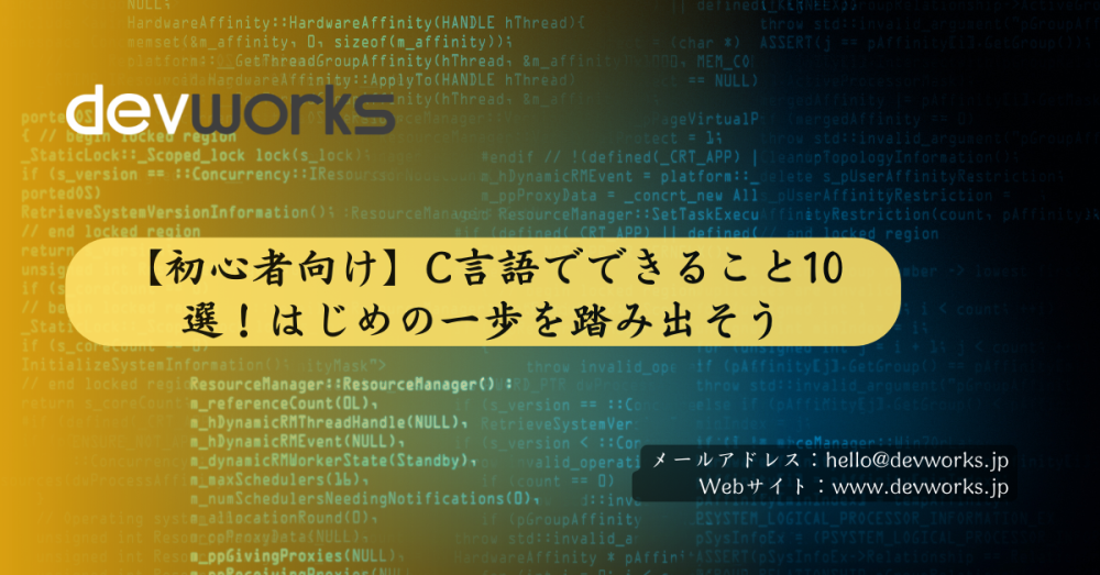 【初心者向け】C言語でできること10選!はじめの一歩を踏み出そう