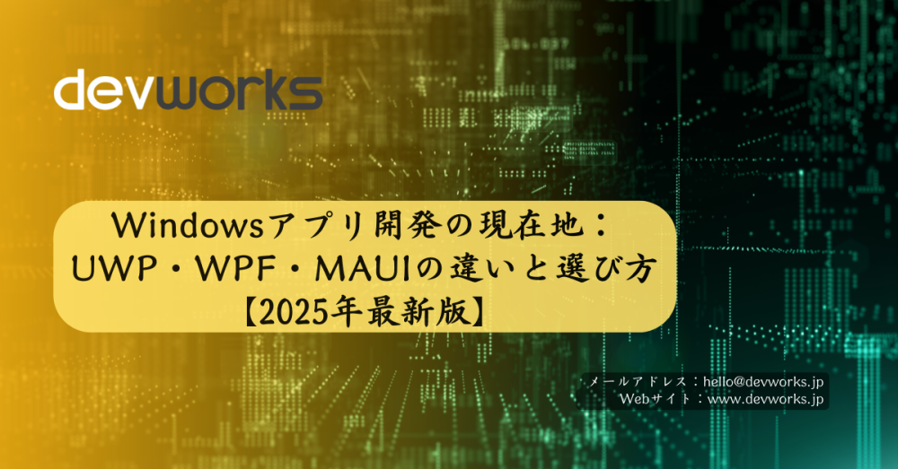 windowsアプリ開発の現在地：uwp・wpf・mauiの違いと選び方【2025年最新版】