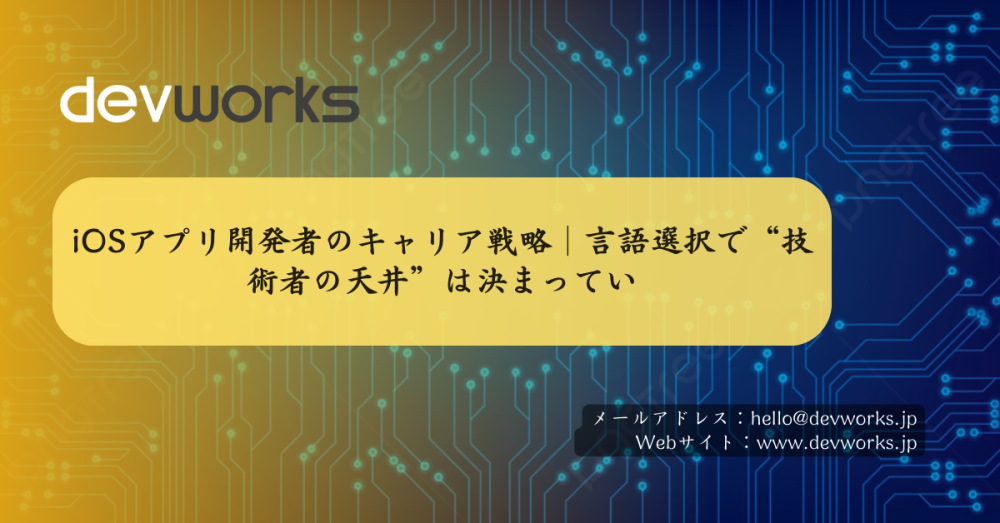iosアプリ開発者のキャリア戦略｜言語選択で“技術者の天井”は決まってい