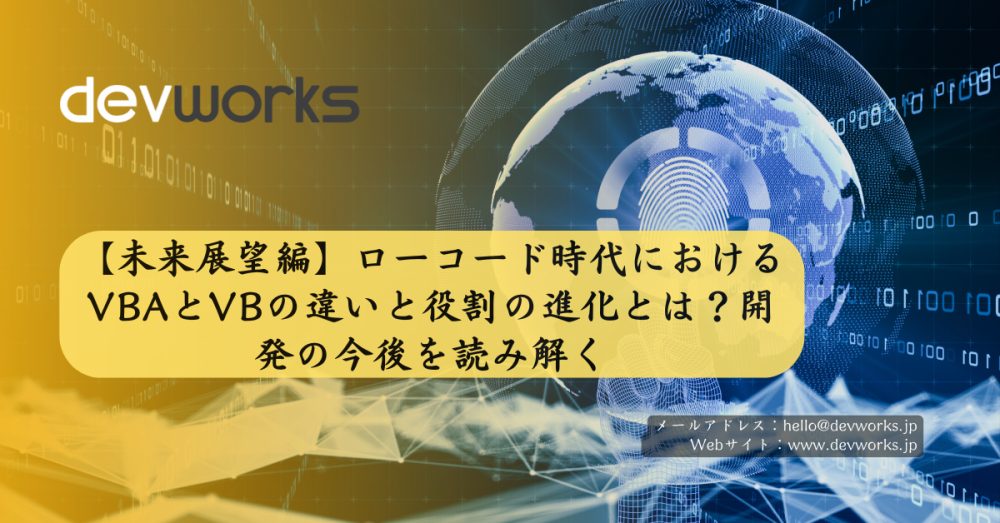 【未来展望編】ローコード時代におけるVBAとVBの違いと役割の進化とは？開発の今後を読み解く