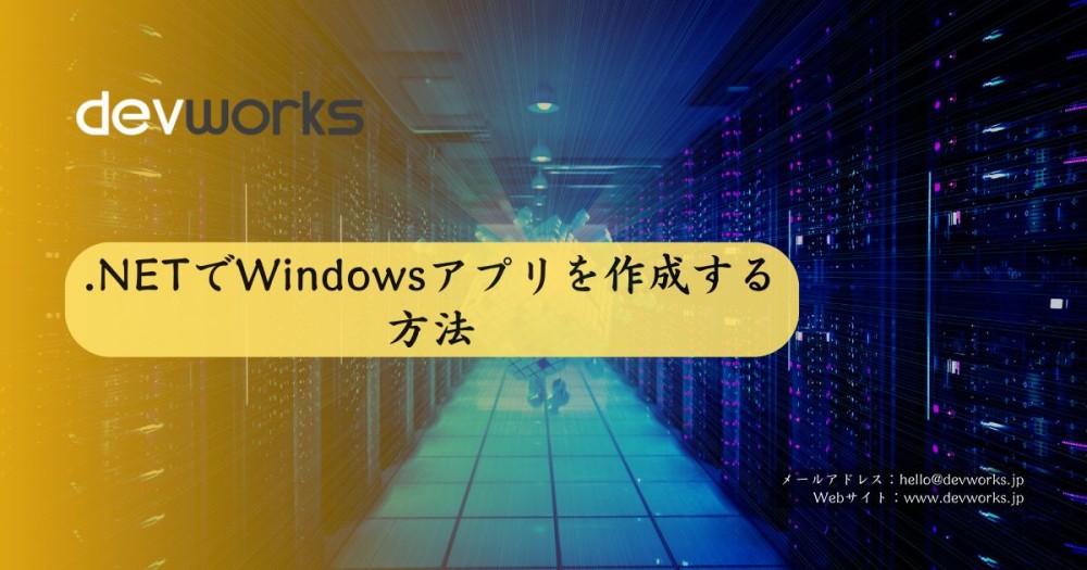 .NET でWindowsアプリを作成する方法